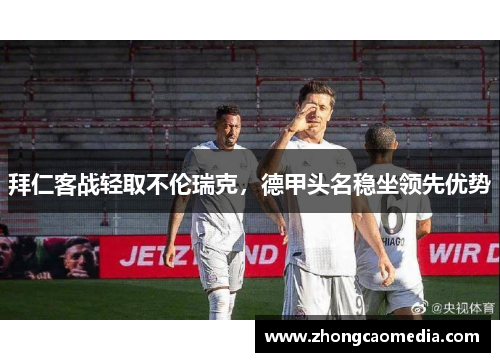 拜仁客战轻取不伦瑞克，德甲头名稳坐领先优势