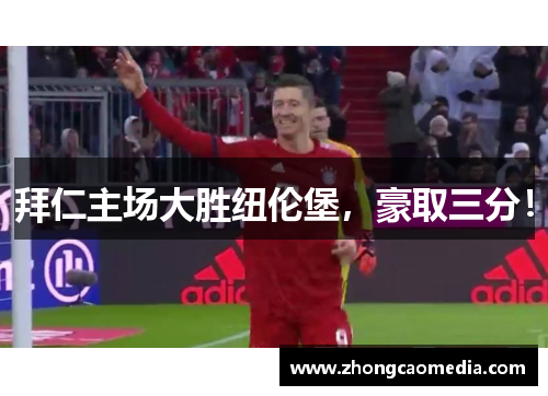 拜仁主场大胜纽伦堡，豪取三分！