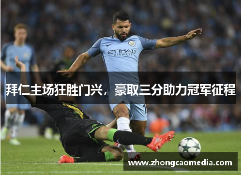 拜仁主场狂胜门兴，豪取三分助力冠军征程