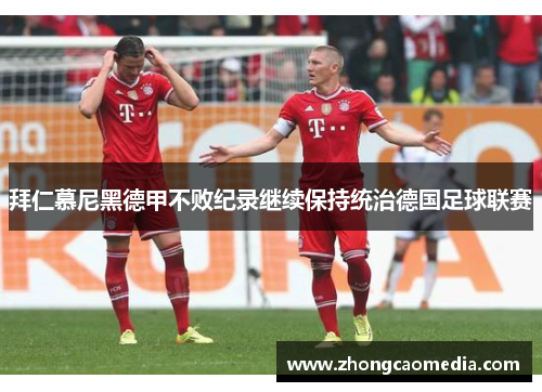 拜仁慕尼黑德甲不败纪录继续保持统治德国足球联赛