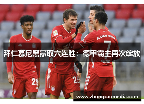 拜仁慕尼黑豪取六连胜：德甲霸主再次绽放