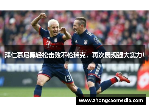 拜仁慕尼黑轻松击败不伦瑞克，再次展现强大实力！