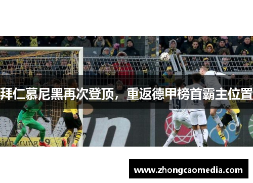 拜仁慕尼黑再次登顶，重返德甲榜首霸主位置