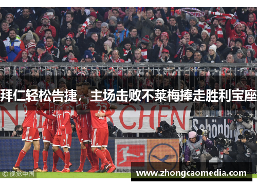 拜仁轻松告捷，主场击败不莱梅捧走胜利宝座