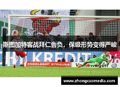 斯图加特客战拜仁告负，保级形势变得严峻
