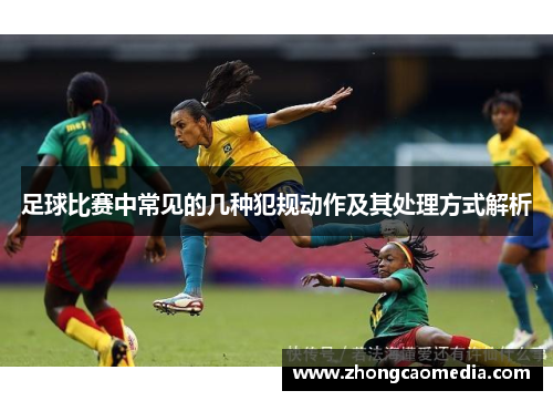 足球比赛中常见的几种犯规动作及其处理方式解析