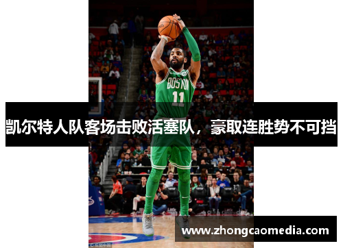 凯尔特人队客场击败活塞队，豪取连胜势不可挡