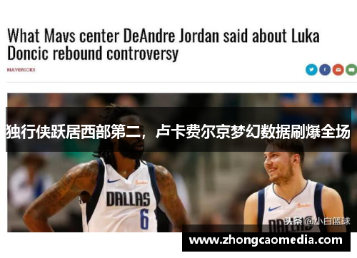 独行侠跃居西部第二，卢卡费尔京梦幻数据刷爆全场