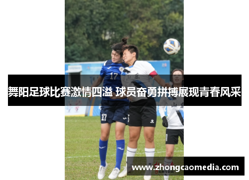 舞阳足球比赛激情四溢 球员奋勇拼搏展现青春风采