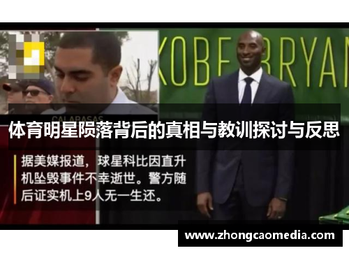 体育明星陨落背后的真相与教训探讨与反思