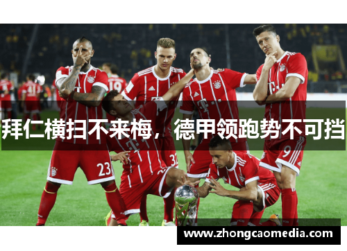 拜仁横扫不来梅，德甲领跑势不可挡