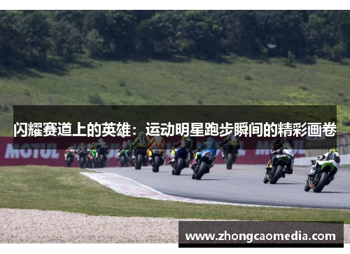 闪耀赛道上的英雄：运动明星跑步瞬间的精彩画卷