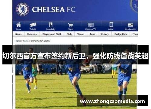 切尔西官方宣布签约新后卫，强化防线备战英超