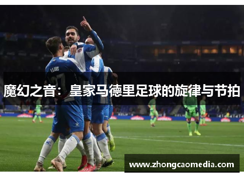 魔幻之音：皇家马德里足球的旋律与节拍