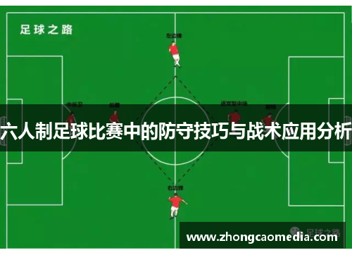六人制足球比赛中的防守技巧与战术应用分析