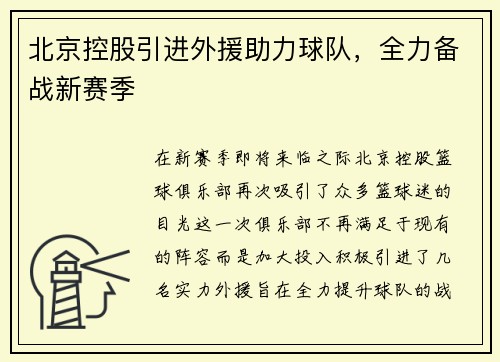 北京控股引进外援助力球队，全力备战新赛季