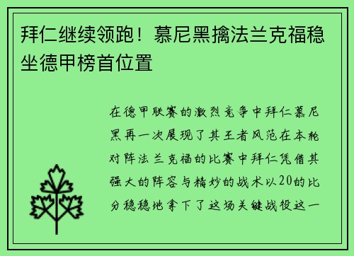 拜仁继续领跑！慕尼黑擒法兰克福稳坐德甲榜首位置