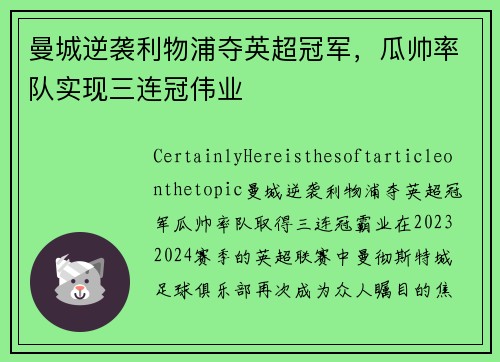曼城逆袭利物浦夺英超冠军，瓜帅率队实现三连冠伟业