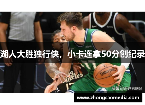 湖人大胜独行侠，小卡连拿50分创纪录