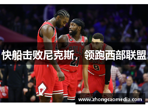 快船击败尼克斯，领跑西部联盟