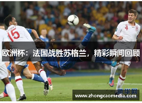 欧洲杯：法国战胜苏格兰，精彩瞬间回顾