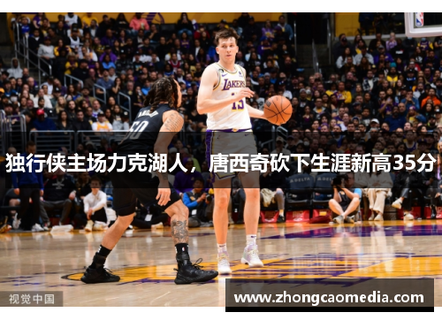 独行侠主场力克湖人，唐西奇砍下生涯新高35分