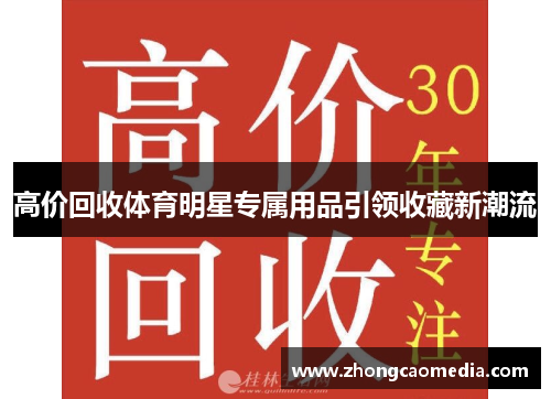 高价回收体育明星专属用品引领收藏新潮流