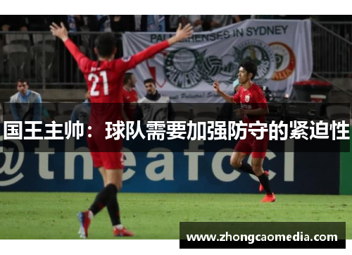 国王主帅：球队需要加强防守的紧迫性