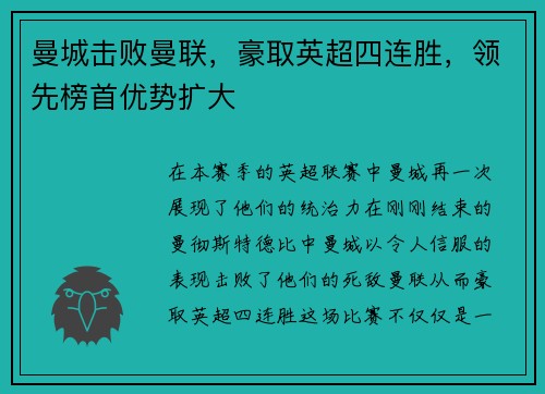曼城击败曼联，豪取英超四连胜，领先榜首优势扩大