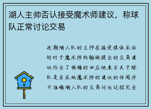 湖人主帅否认接受魔术师建议，称球队正常讨论交易