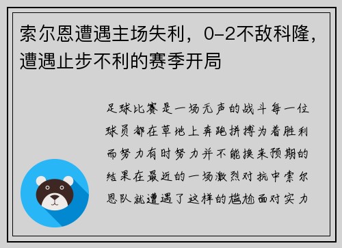 索尔恩遭遇主场失利，0-2不敌科隆，遭遇止步不利的赛季开局