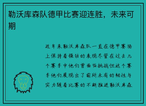 勒沃库森队德甲比赛迎连胜，未来可期