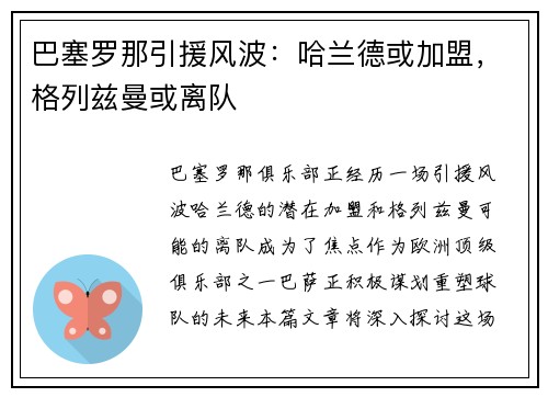 巴塞罗那引援风波：哈兰德或加盟，格列兹曼或离队