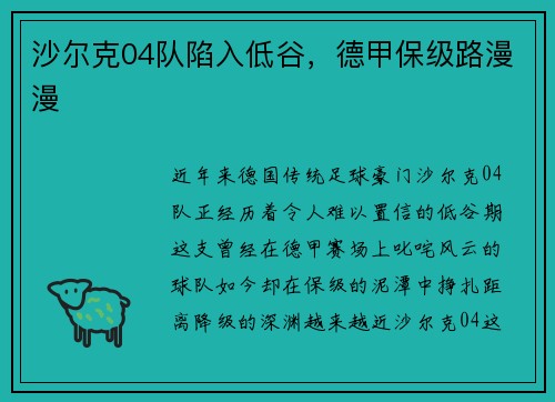 沙尔克04队陷入低谷，德甲保级路漫漫