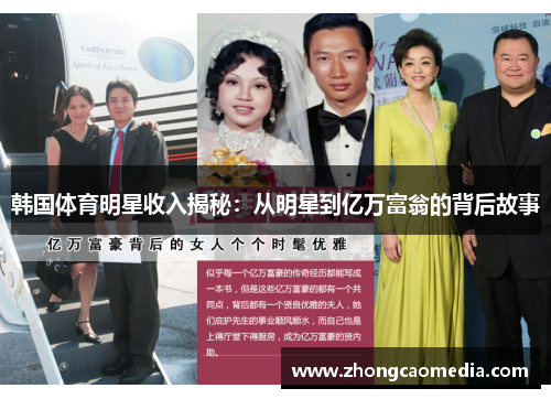 韩国体育明星收入揭秘：从明星到亿万富翁的背后故事