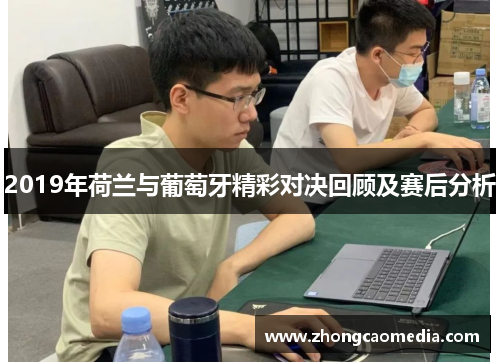 2019年荷兰与葡萄牙精彩对决回顾及赛后分析