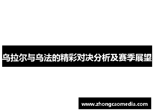 乌拉尔与乌法的精彩对决分析及赛季展望