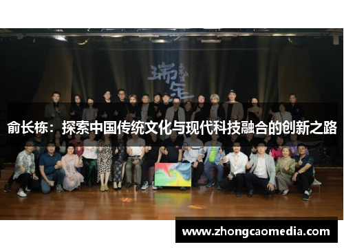 俞长栋：探索中国传统文化与现代科技融合的创新之路