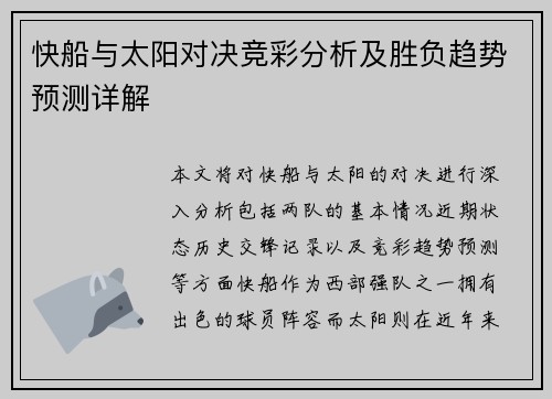 快船与太阳对决竞彩分析及胜负趋势预测详解