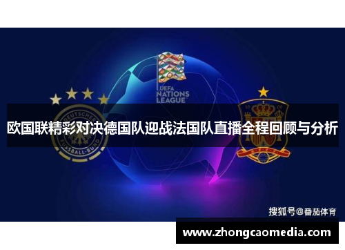 欧国联精彩对决德国队迎战法国队直播全程回顾与分析