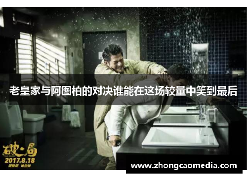 老皇家与阿图柏的对决谁能在这场较量中笑到最后