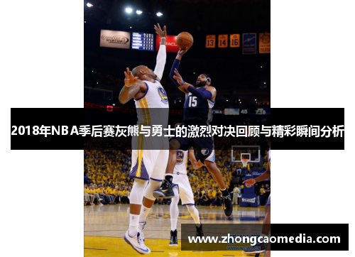 2018年NBA季后赛灰熊与勇士的激烈对决回顾与精彩瞬间分析