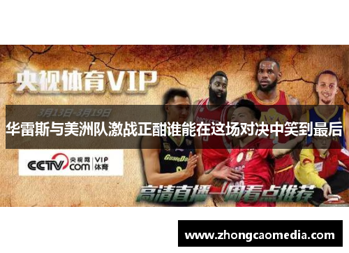 华雷斯与美洲队激战正酣谁能在这场对决中笑到最后