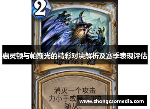 惠灵顿与帕斯光的精彩对决解析及赛季表现评估