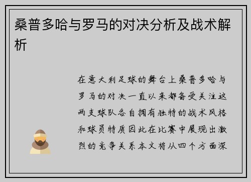 桑普多哈与罗马的对决分析及战术解析