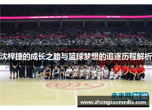 沈梓捷的成长之路与篮球梦想的追逐历程解析