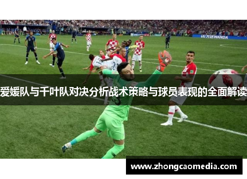 爱媛队与千叶队对决分析战术策略与球员表现的全面解读