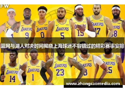 篮网与湖人对决时间揭晓上海球迷不容错过的精彩赛事安排