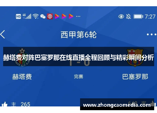 赫塔费对阵巴塞罗那在线直播全程回顾与精彩瞬间分析