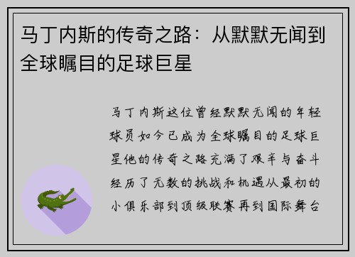 马丁内斯的传奇之路：从默默无闻到全球瞩目的足球巨星